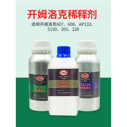 开姆洛克chemlok专用稀释剂500ml 205 220 600 620 607 608 5150
