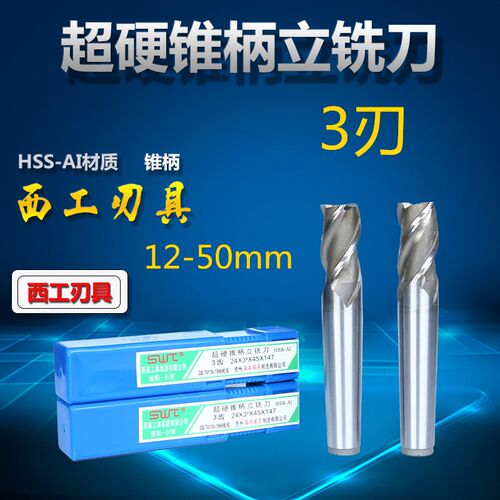西南锥柄立铣刀3刃4刃 12 14 16 18 20 22 24 25 26 28 30 32 35