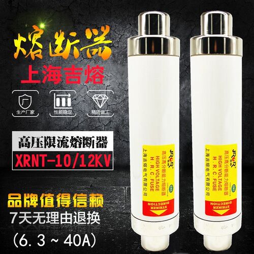 上海吉熔高压高分断能力熔断器SFLAJ-12KV XRNT-10KV 20A31.5A40A