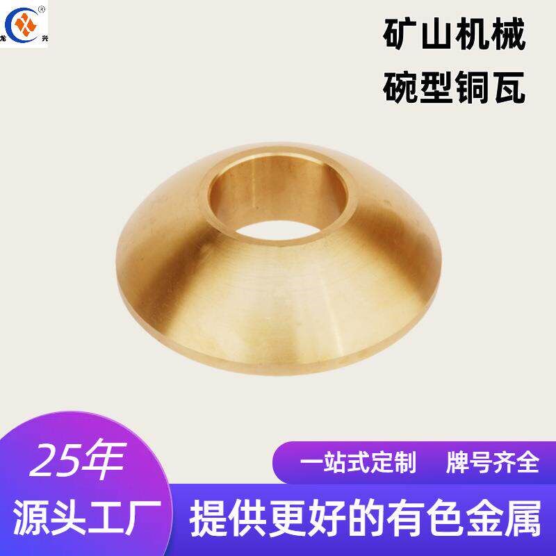 铜合金矿山机械碗型铜瓦止推套轴承铜配件锡青铜加工铸造工业轴瓦
