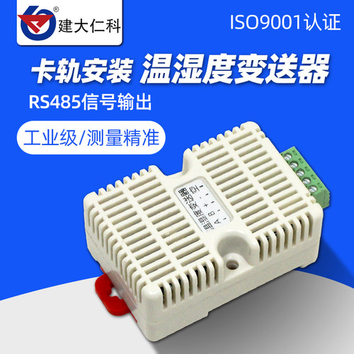 建大仁科温湿度传感器温湿度计modbus变送器卡轨工业级rs485