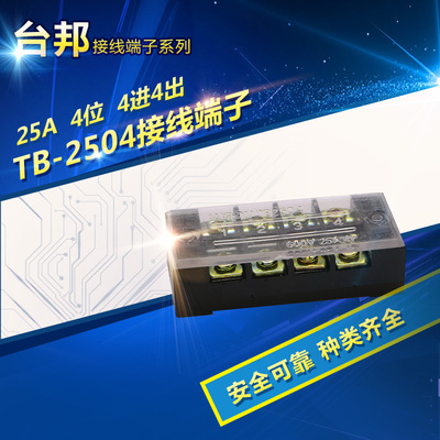 接线端子接线板TB-2504 25A 4位TB系列固定式接线端子连接器