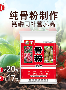 花丁八福仙园艺脱脂骨粉养花种菜三角梅专用有机肥料颗粒缓释肥
