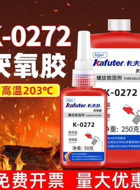 卡夫特k-0272厌氧胶螺丝胶螺纹胶红色高强度难拆卸耐高温272螺纹