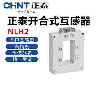 正泰 NLH2-0.8 开口式 开合式 电流互感器 三相 NLH2-0.8 200/5