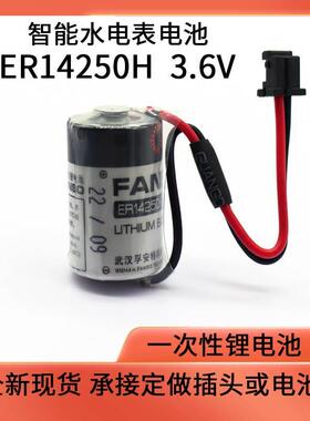 孚安特ER14250H 3.6V带黑色插头智能JZSP-BA01 水表电表电池 ER3V