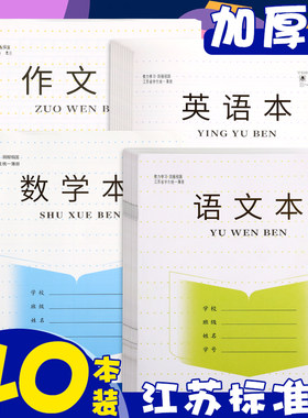 小学生作业本江苏统一专用英语本三年级语文本作文本数学本子大号