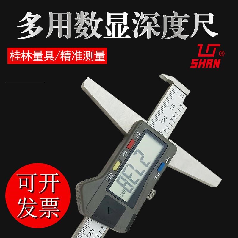 桂林山字多用单钩头数显电子深度尺0-200 0-300 测台阶公英制