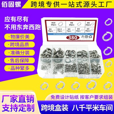 380pcs盒装 弹簧垫圈304不锈钢M2-M10组合套装 开口弹介 弹性垫片