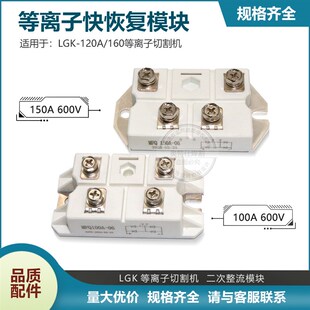 LGK-120A/160等离子焊机100A600V 二极管快恢复模块 整流模块全新
