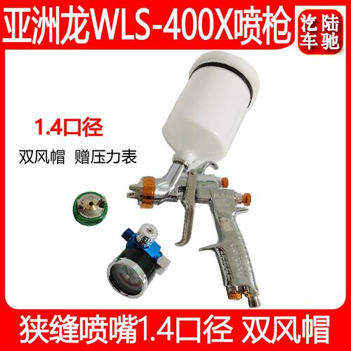 山水台湾亚洲龙AVALON喷漆枪WLS400X双风帽1.4mm喷嘴重力式高雾化
