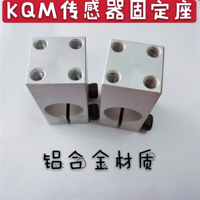 固定夹单孔安装支柱KQM20四孔KQMU12两孔带螺纹固定座平行传感器