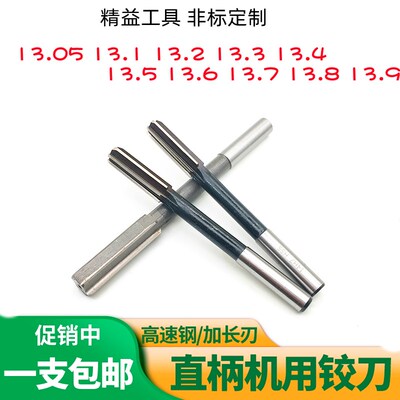 机用铰刀白钢直柄绞刀13.05 13.1 13.2 13.3 13.4 13.5 13.9