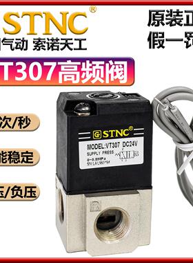 STNC VT307气动电磁阀二位三通真空电磁阀TM-06/TM-08高频阀索诺