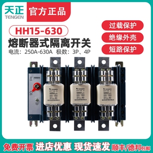 TENGEN天正HH15-630/31熔断器式隔离开关QSA刀开关RT16-3熔芯630A