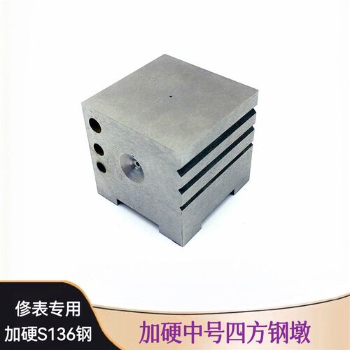 修表工具  中号四方钢墩  方墩 加 硬方墩