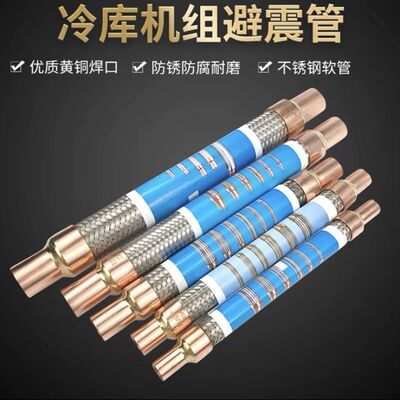 冷库机组空调压缩机避震管 制冷高压减震 抗震管 波纹软管配件