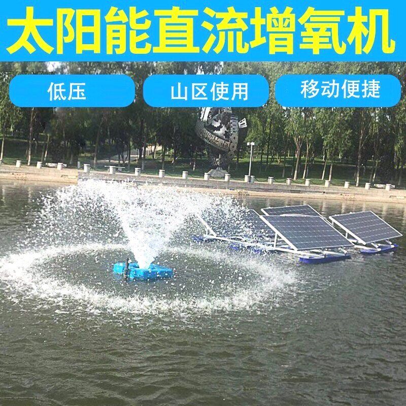 太阳能鱼塘增氧机户外24V48V农用灌溉直流鱼池充氧泵太阳能曝气机