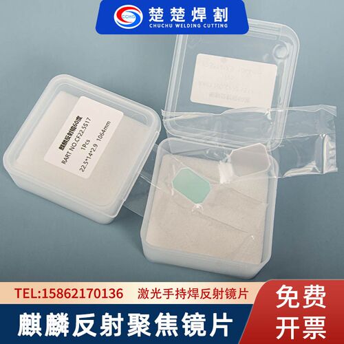 手持激光焊机焊枪配件窗口聚焦镜片麒麟焊枪6022.5*17*3