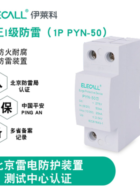 伊莱科浪涌保护器 PYN-50 1P 50KA 防雷电涌保护器 家用避雷器