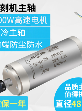 雕刻机主轴电机300w48直径6万转水冷PCB雕刻机主轴高精度高速马达
