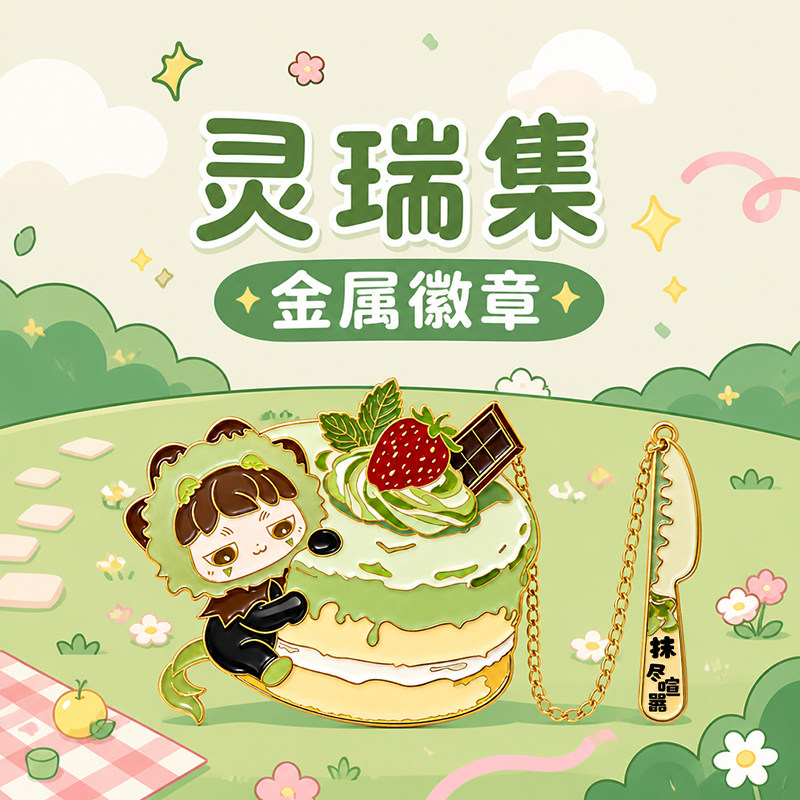 灵瑞集瑞兽胸针金属徽章可爱配饰送朋友文创个性创意装饰品礼物