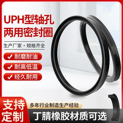 轴孔通用密封圈UPH型U型两用液压油封丁腈/氟胶耐高温