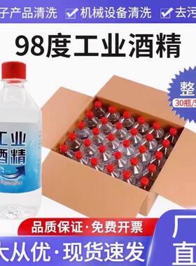 工业酒精95度清洁工厂机械设备仪器清洗去污30瓶装500ml酒精98%
