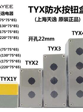 上海天逸按钮盒 TYX1 1S 2S 3Y 4位塑料防水灰色黄色白色接线 线