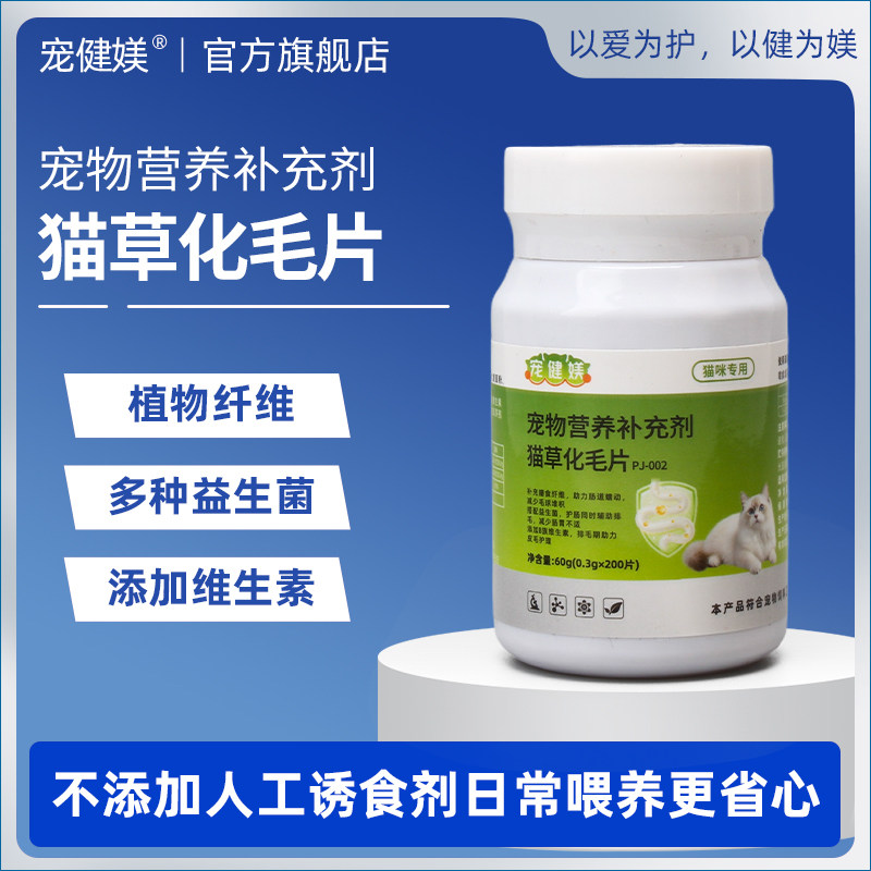 宠健媄猫草片化毛球片猫咪专用排毛片含益生菌植物纤维营养化毛膏