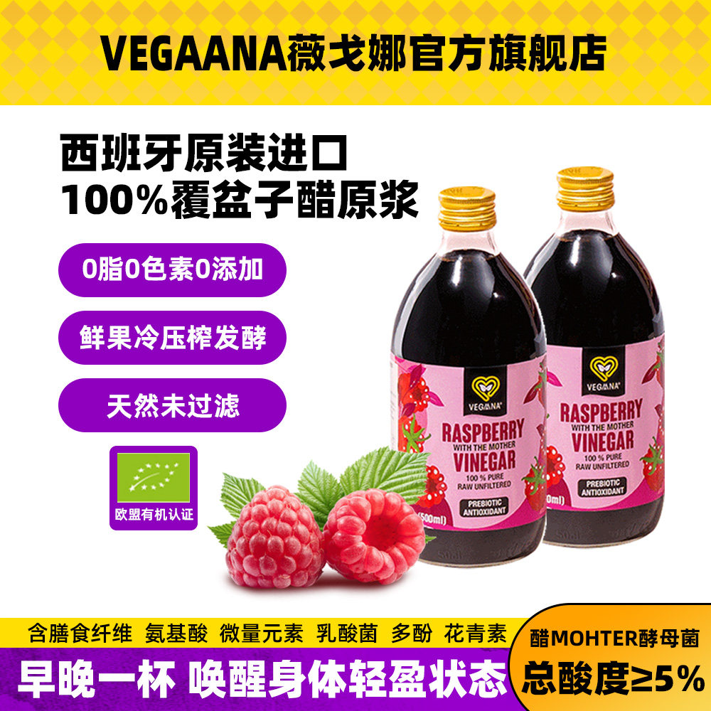 VEGAANA薇戈娜覆盆子醋原浆500ml*2瓶西班牙进口0脂肪健身减燃