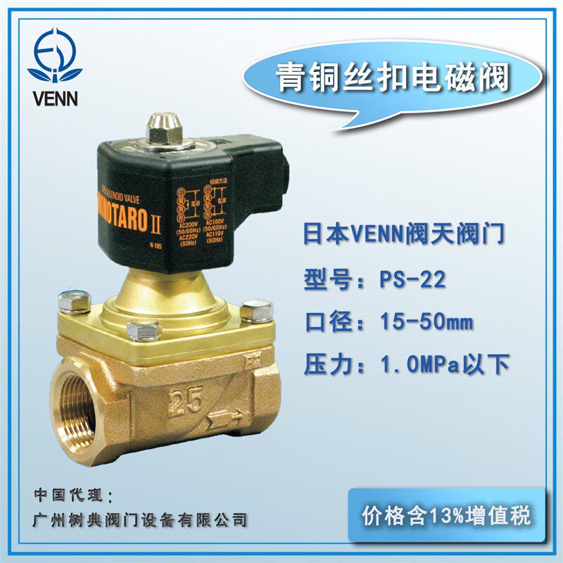电磁阀PS-22 活塞式 日本VENN阀天阀门 阀天电磁阀 VENN阀门