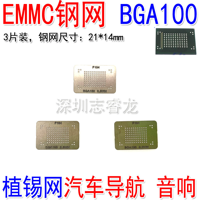 EMMC钢网 BGA100 植锡网 植珠网 植球网 锡珠0.45 汽车导航音响