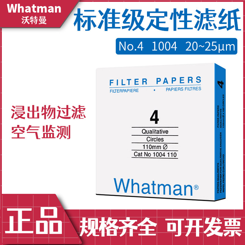 whatman4号定性滤纸1004-047/055/070/090/110/125/150圆形实验室