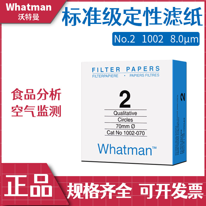 英国特沃曼whatman2号圆形定性滤纸膜1002-110/125/150/185 8um