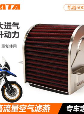 凯越525X/F 500F/X 400改装高流量空气滤芯滤清器空气滤芯配件ZF5