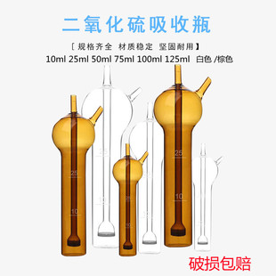 二氧化硫吸收瓶 10ml25ml50ml75ml125ml白色棕色直型多孔玻板吸收