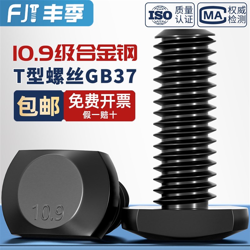 10.9级T型压板螺丝冲床机床铣床槽用模具压板螺栓GB37M18M20-M30