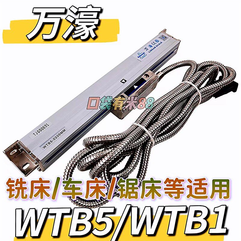万濠万豪WE6800-2/3数显箱铣床电子尺WTB5-0900锯床专用光栅尺600