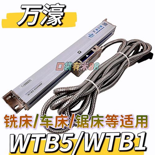 万濠万豪WE6800-2/3数显箱铣床电子尺WTB5-0900锯床专用光栅尺600