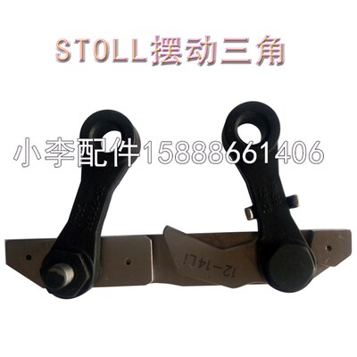 德国进口斯托尔电脑横机沉降片摆动三角摆条型号全STOLL配件织针