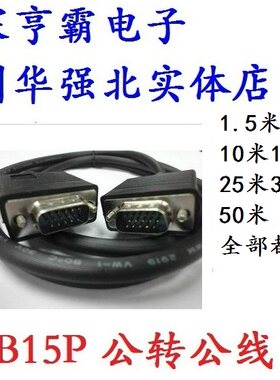 VGA公对公线 HDB15主机显示器线 1.5/3/5/10/15/20/25/30/40/50米