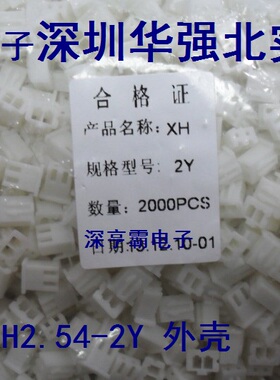 接插件 连接器 XH2.54-2Y 2P外壳 胶壳 白色 2000个=15元  实体店