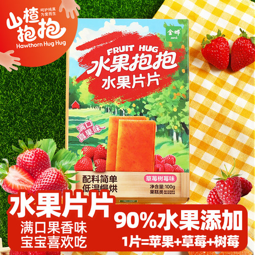 山楂抱抱【草莓树莓味】水果片儿童果片零食盒装100g