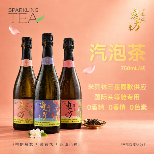 风从东方来香槟瓶气泡茶送礼商务