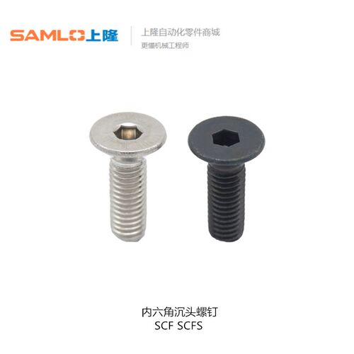 上隆内六角沉头螺钉SCF/SCFS-M2 3 4 5 6 8 10-L4 6 8 10 16 18