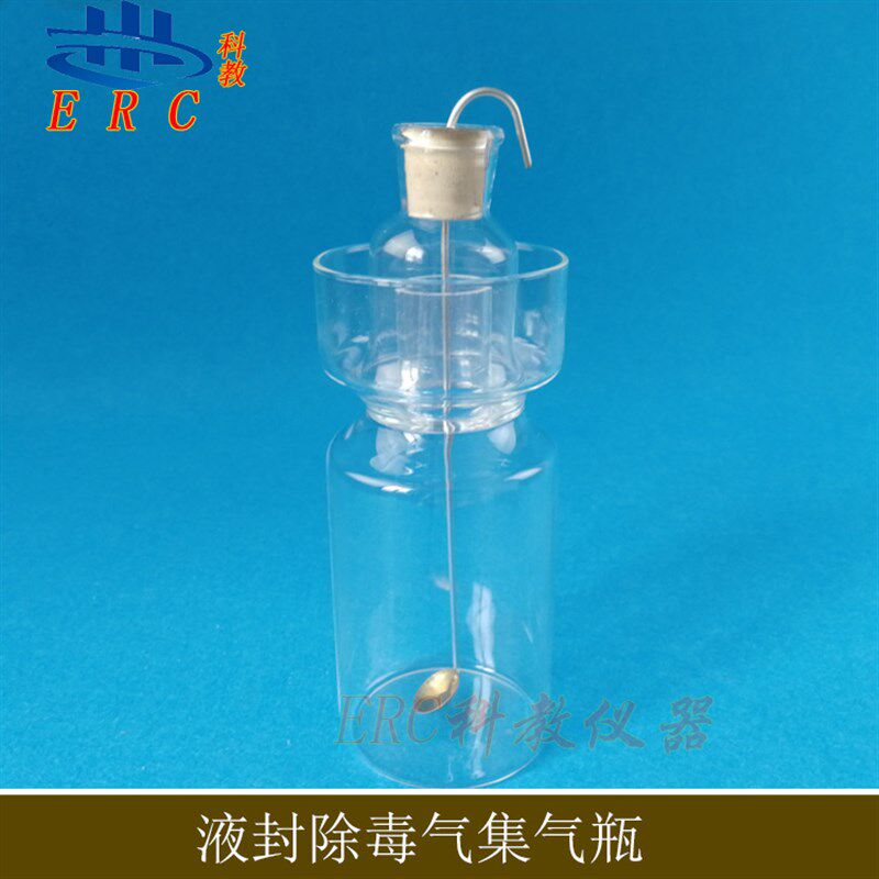 液封除毒气集气瓶250ml初中化学实验器材毒气瓶带塞燃烧匙反应