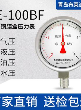 青岛布莱迪不锈钢膜盒压力表YE-100BF 微压表差压表
