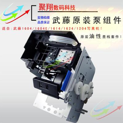 武藤1604E/1204/1304/1614/1324 油性泵 清洗墨泵组件 清洁吸墨泵
