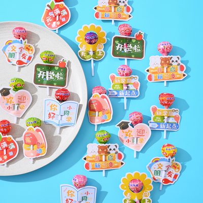 新学期开学小礼物糖果